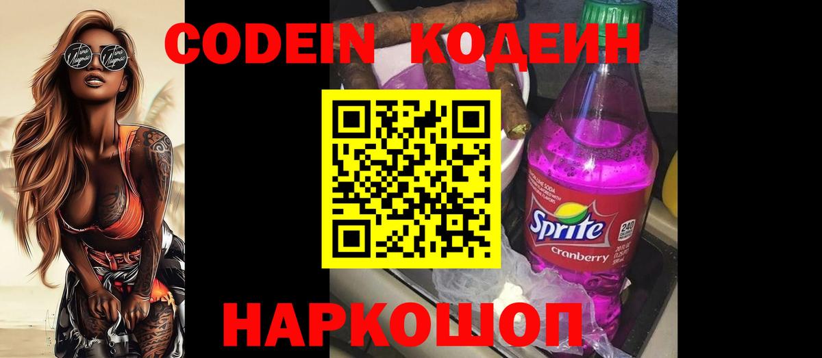 Кодеин напиток Lean (лин)  Вход с VPN  Михайловск  Кодеин напиток Lean (лин) 